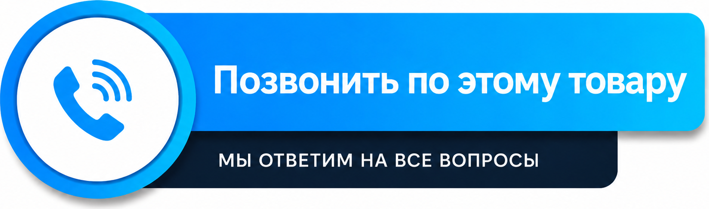 Позвонить по этому товару